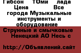 Гибсон SG ТОмиY 24лада › Цена ­ 21 000 - Все города Музыкальные инструменты и оборудование » Струнные и смычковые   . Ненецкий АО,Несь с.